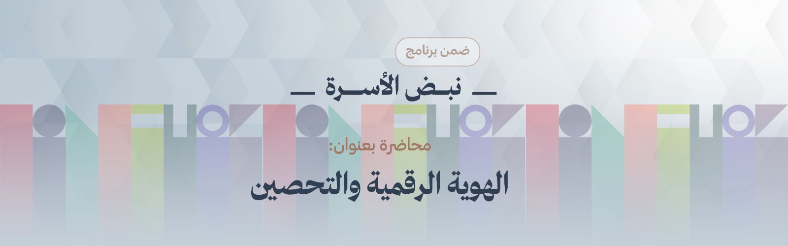  الهوية الرقمية و التحصين  